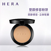 HERA 塑颜修容粉饼 10g