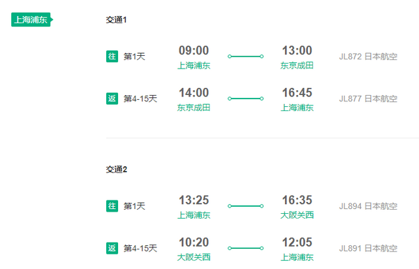 日本航空 上海直飞日本东京大阪名古屋4-15天往返含税