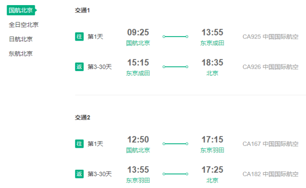多航司 北京往返东京/大阪/名古屋/札幌4-30天含税