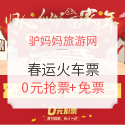 驴妈妈旅游网 归心似箭 回家过年 火车票0元抢票 + 免票 活动