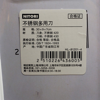 NITORI HL-81201-4 不锈钢多用刀 