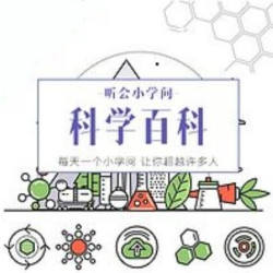 《听会小学问之科学百科》音频节目