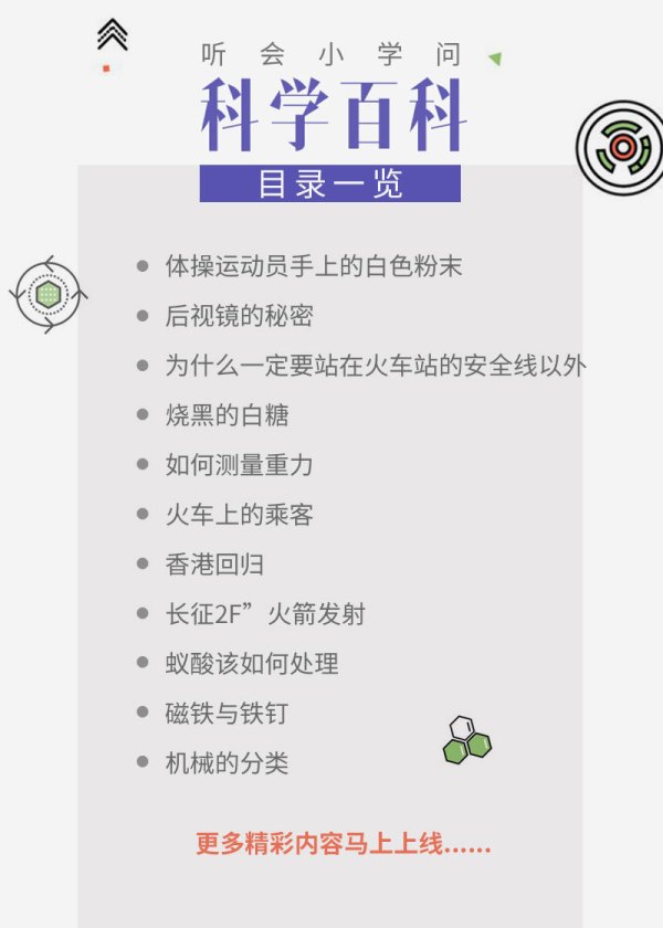 《听会小学问之科学百科》音频节目