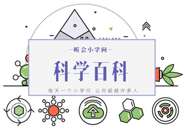 《听会小学问之科学百科》音频节目