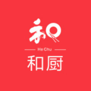 和厨
