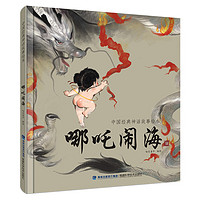《哪吒闹海》中国经典神话故事绘本
