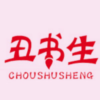 丑书生