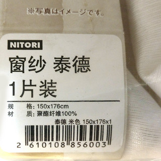 NITORI 尼达利 泰德 米色窗纱