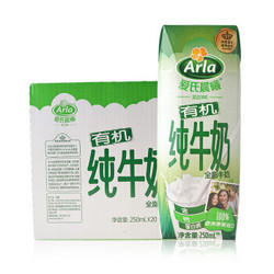 Arla 爱氏晨曦 有机全脂牛奶 250ml 20盒 普通装 *2件