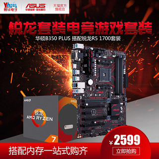 ASUS 华硕 PRIME B350-Plus 主板+ Ryzen7 1700 盒装处理器 