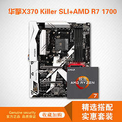 锐龙 AMD Ryzen 7 1700 处理器 + ASROCK 华擎 X370 Killer SLI 套装