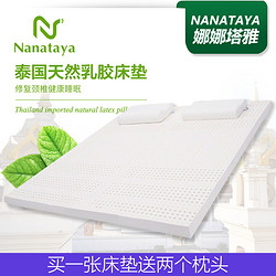 Nanataya 娜娜塔雅 泰国天然乳胶床垫 买一赠送两个乳胶枕 200*120*5cm