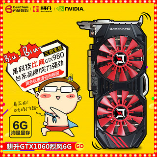 GAINWARD 耕升 GTX1060 烈风 6GB D5 显卡