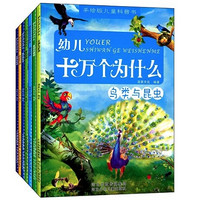 镇店之宝：《手绘版：幼儿十万个为什么》(套装共7册)