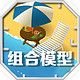 新品发售：《组合模型2：度假之海》iOS数字版游戏