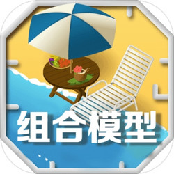 《组合模型2：度假之海》iOS数字版游戏