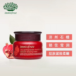 innisfree 悦诗风吟 济州石榴活妍焕采凝珠睡眠面膜 70g