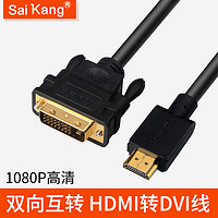 saikang 赛康 HDMI转DVI线  2m
