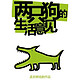 最低7.7折：孟京辉戏剧作品《两只狗的生活意见》  广州站