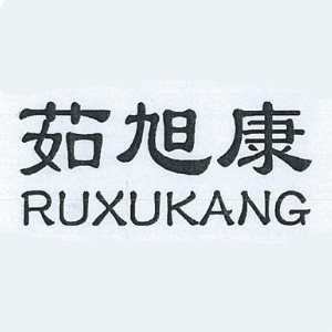 RUXUKANG/茹旭康