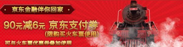 春节出行:京东旅行 春运火车票/汽车票 免费光速抢票