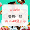 天猫超市 生鲜活动升级 额外9.9元购买166-68双重券，可叠加88-40