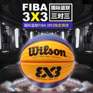 Wilson 威尔胜 WTB0533XDEF 3x3中国篮协指定篮球 6号