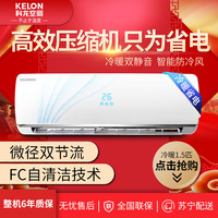 KELON/科龙 冷暖 空调挂机