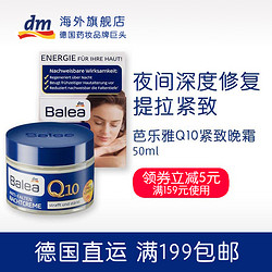 Balea 芭乐雅 Q10紧致面霜晚霜 50ml