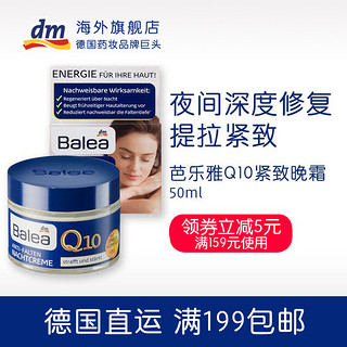 Balea 芭乐雅 Q10紧致面霜晚霜 50ml