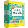 《小学生英汉词典》彩图版 9.8元包邮（需用券）