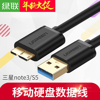 绿联 移动硬盘数据线 usb3.0  0.5