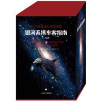 《银河系搭车客指南系列》(精装五部曲典藏版)