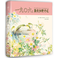 《一九0六:英伦乡野手记》(精装)