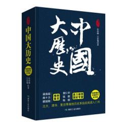 《中国大历史》（套装全二册）