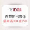 京东 图书音像 勋章用户专享券 满减+用券，最高满300减150