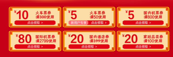 京东暖心之旅 火车票/机票/酒店/门票/自由行等大促