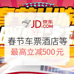 京东暖心之旅 火车票/机票/酒店/门票/自由行等大促