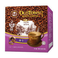 马来西亚进口 旧街场（OLDTOWN）摩卡味20条盒装 三合一白咖啡700g