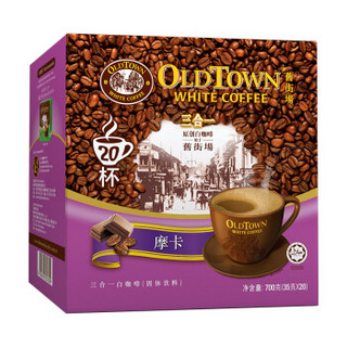 OLDTOWN 旧街场 摩卡味 三合一白咖啡 35g*20条(700g)