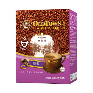 OLDTOWN 旧街场 摩卡味 三合一白咖啡 35g*10条(350g)