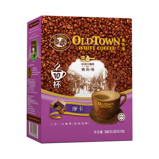 OLDTOWN 旧街场 摩卡味 三合一白咖啡 35g*10条(350g)