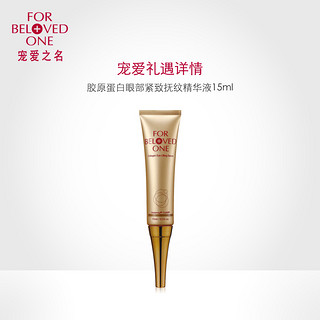 FOR BELOVED ONE 宠爱之名 眼部紧致抚纹精华液 15ml