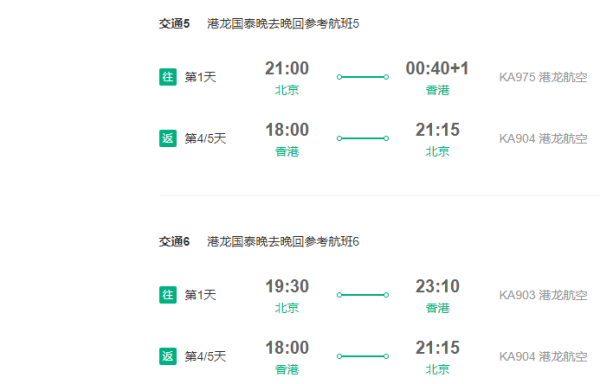 港龙国泰/国航 北京直飞香港4/5天往返含税