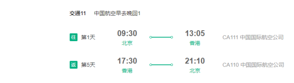 港龙国泰/国航 北京直飞香港4/5天往返含税