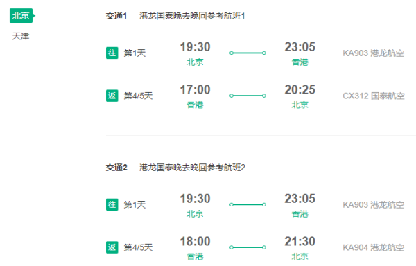 港龙国泰/国航 北京直飞香港4/5天往返含税