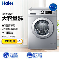 Haier 海尔 EG系列 EG10012B29S 10公斤 滚筒洗衣机