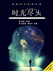 时光尽头（短篇科幻故事合集。惊险有之，离奇有之，温馨有之，时光尽头的光怪陆离尽于书中。）