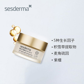 赛斯黛玛sesderma Factor G生长因子复活面霜 50ml