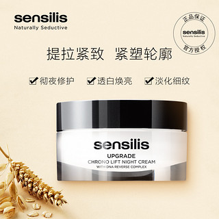 sensilis 臻颜紧致夜间修护霜 50ml